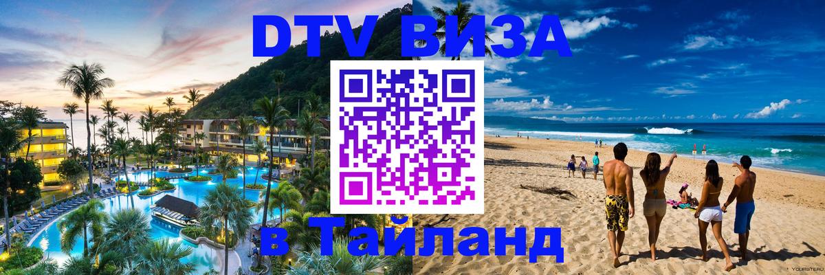 ДТВ VISA Тайланд для фрилансеров 